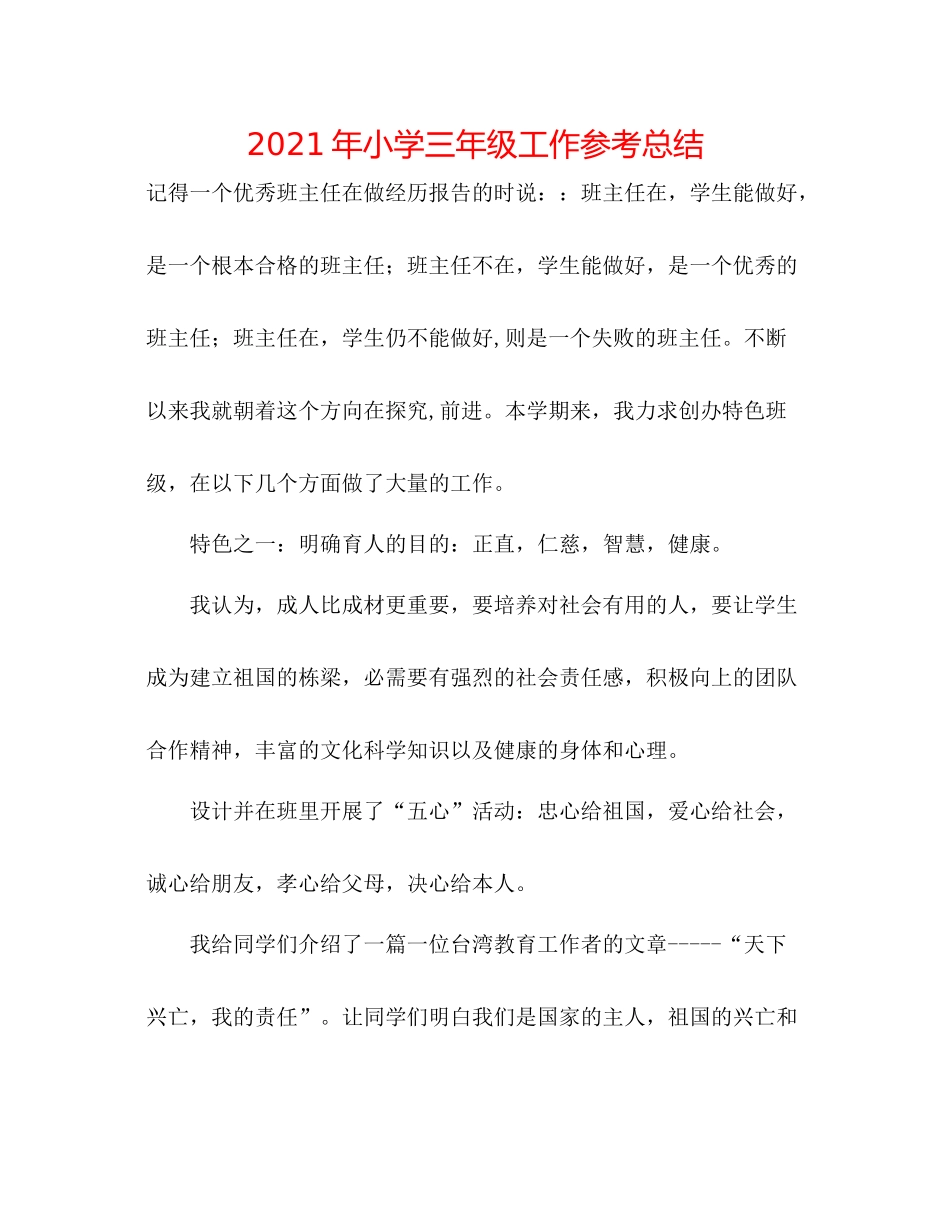 2021年小学三年级工作参考总结_第1页
