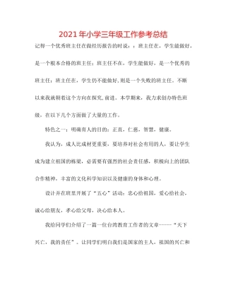 2021年小学三年级工作参考总结
