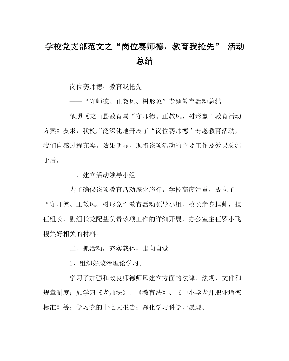 学校党支部范文岗位赛师德，教育我抢先活动总结_第1页