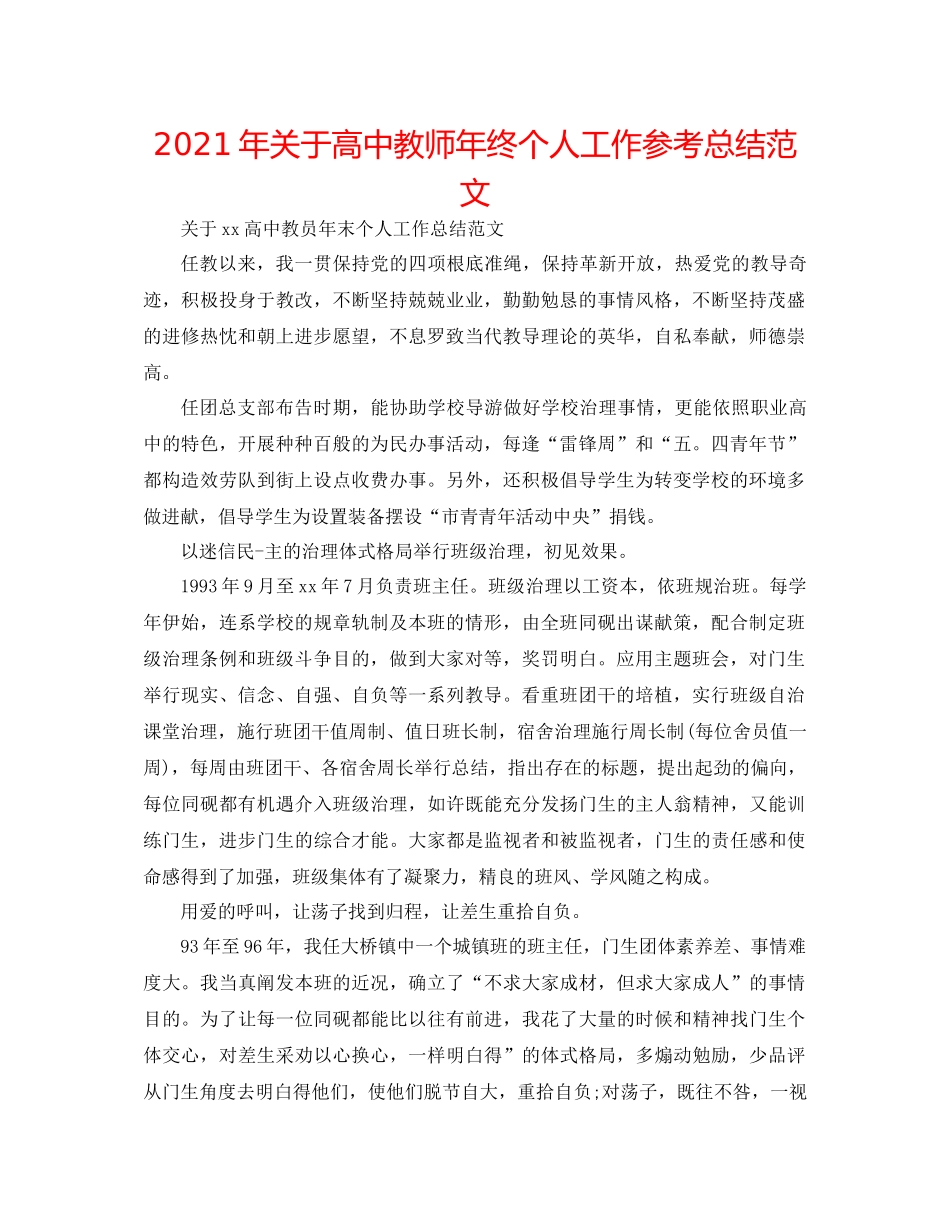 2021年关于高中教师年终个人工作参考总结范文_第1页