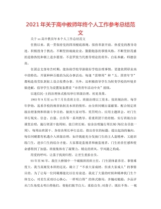 2021年关于高中教师年终个人工作参考总结范文