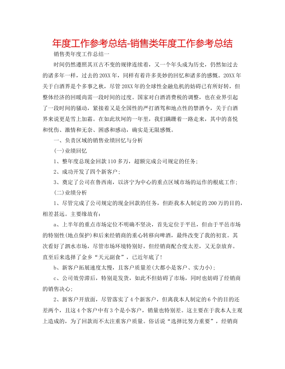 2021年度工作参考总结销售类年度工作参考总结_第1页