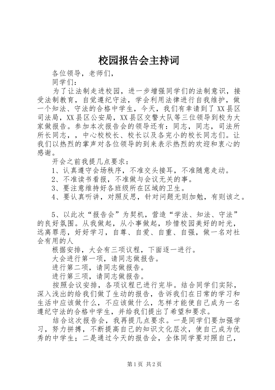 校园报告会主持词_第1页