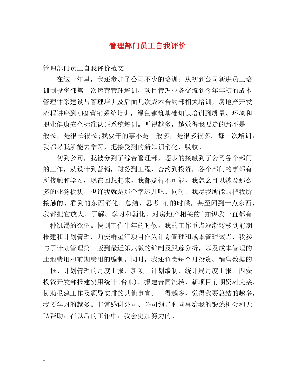 管理部门员工自我评价 _第1页