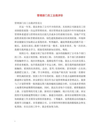 管理部门员工自我评价 