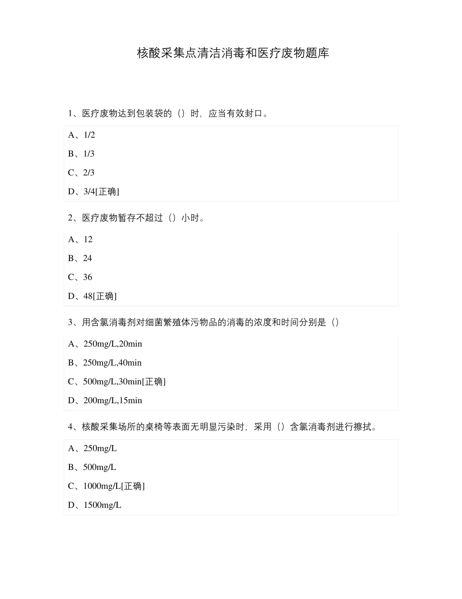 核酸采集点清洁消毒和医疗废物_第1页