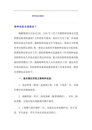 特种设备自查报告