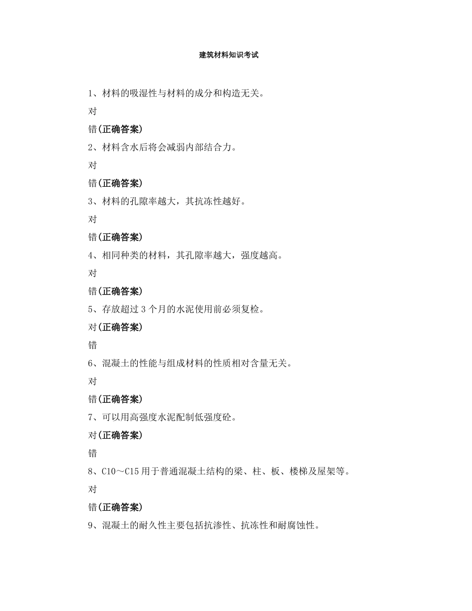 建筑材料知识考试_第1页