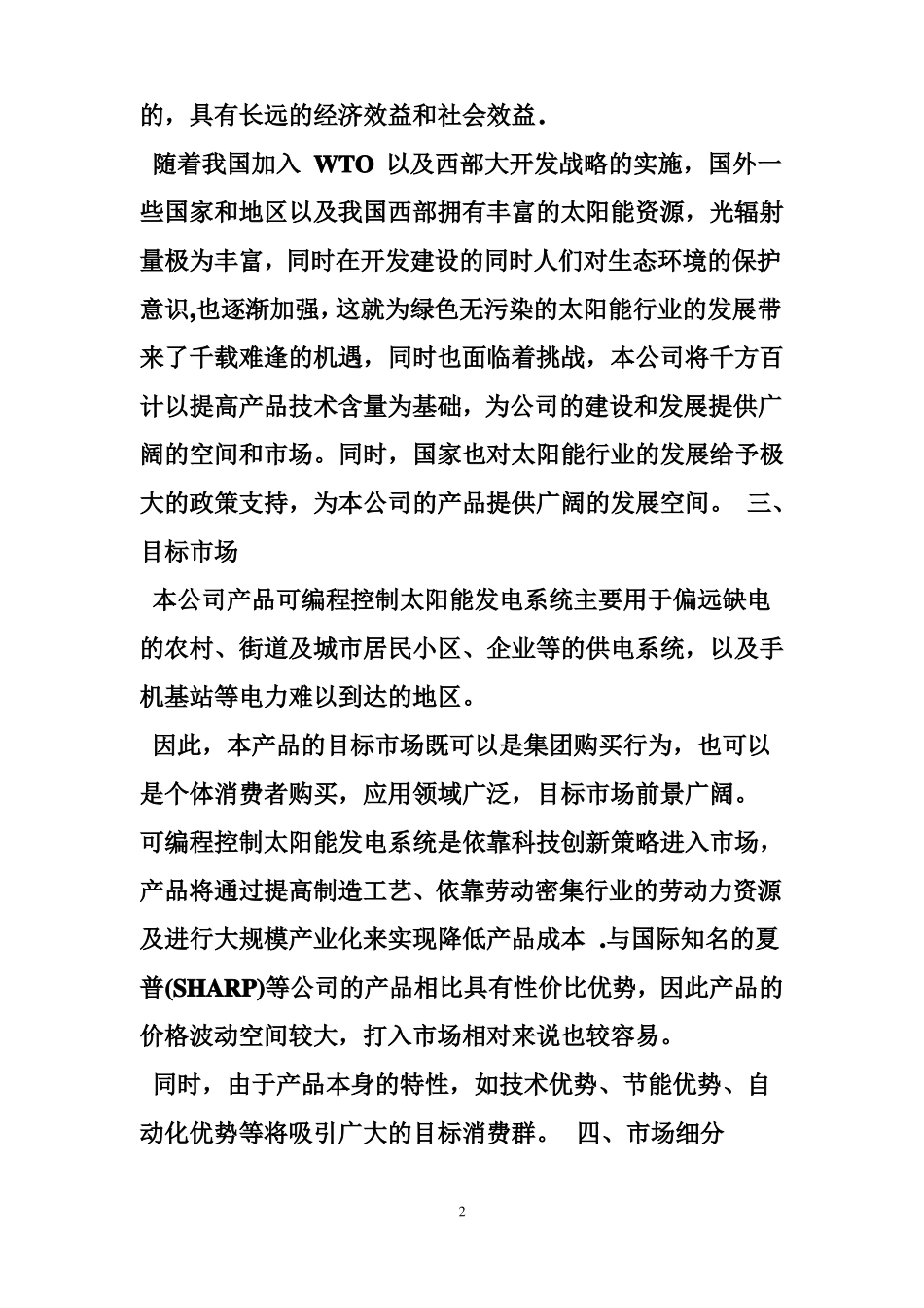 太阳能创业计划书_第2页