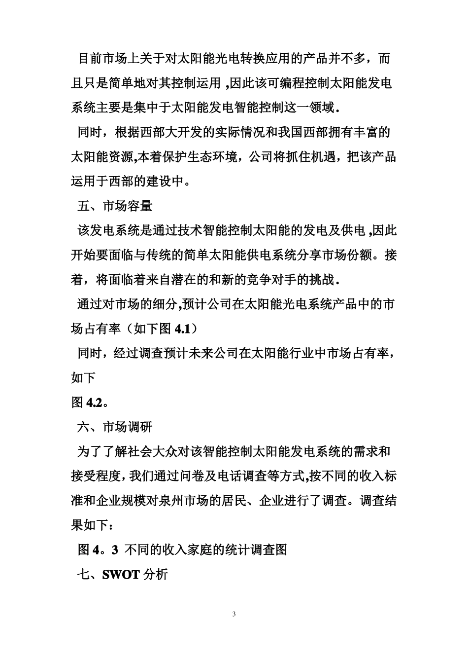 太阳能创业计划书_第3页