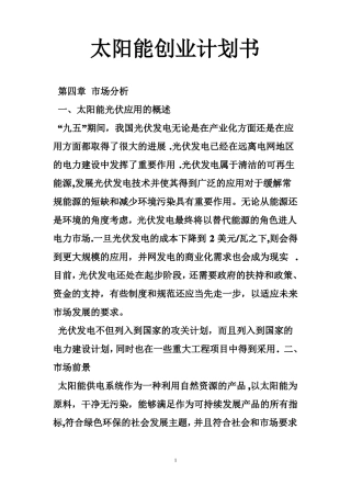 太阳能创业计划书