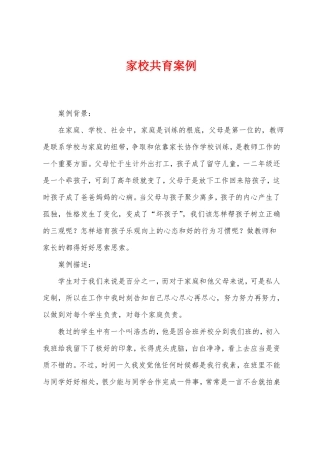 家校共育案例