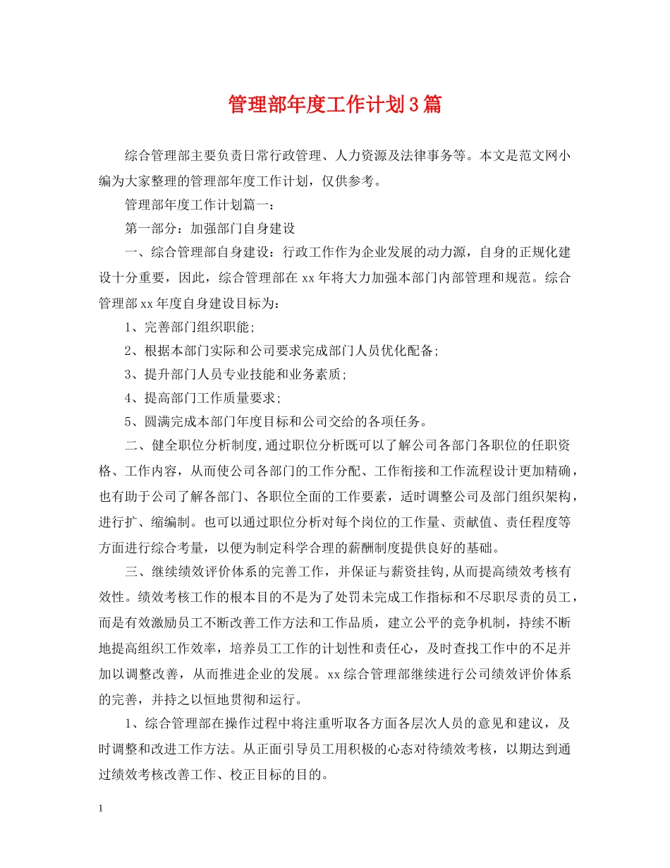 管理部年度工作计划3篇 _第1页