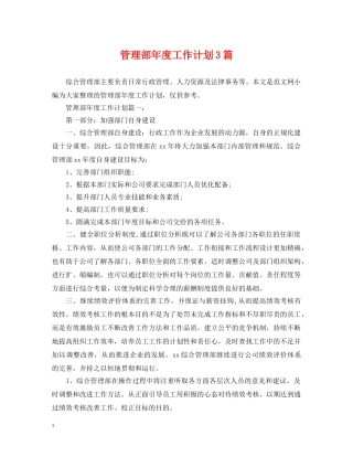 管理部年度工作计划3篇 