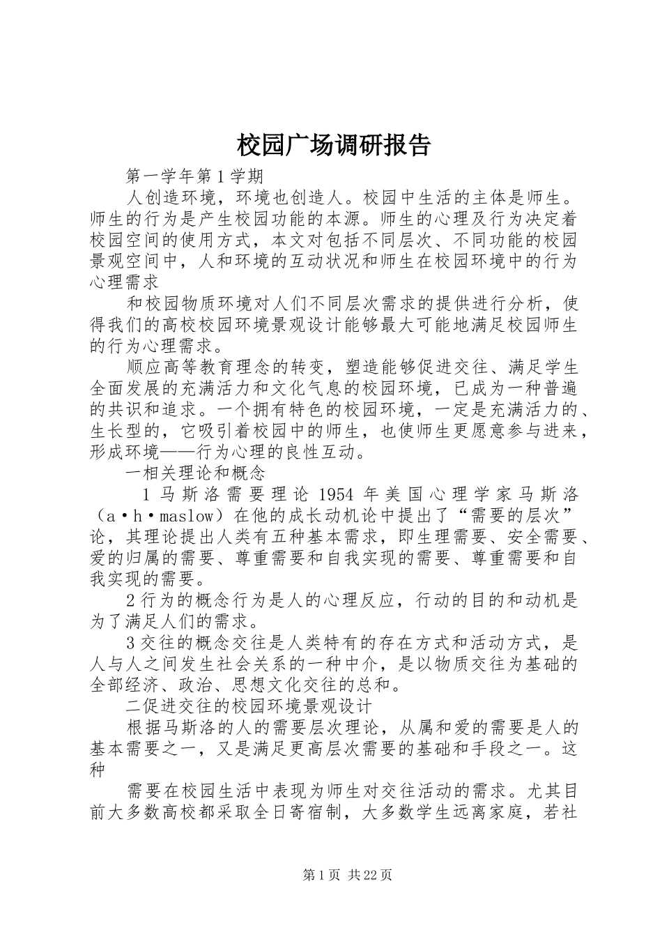 校园广场调研报告_第1页