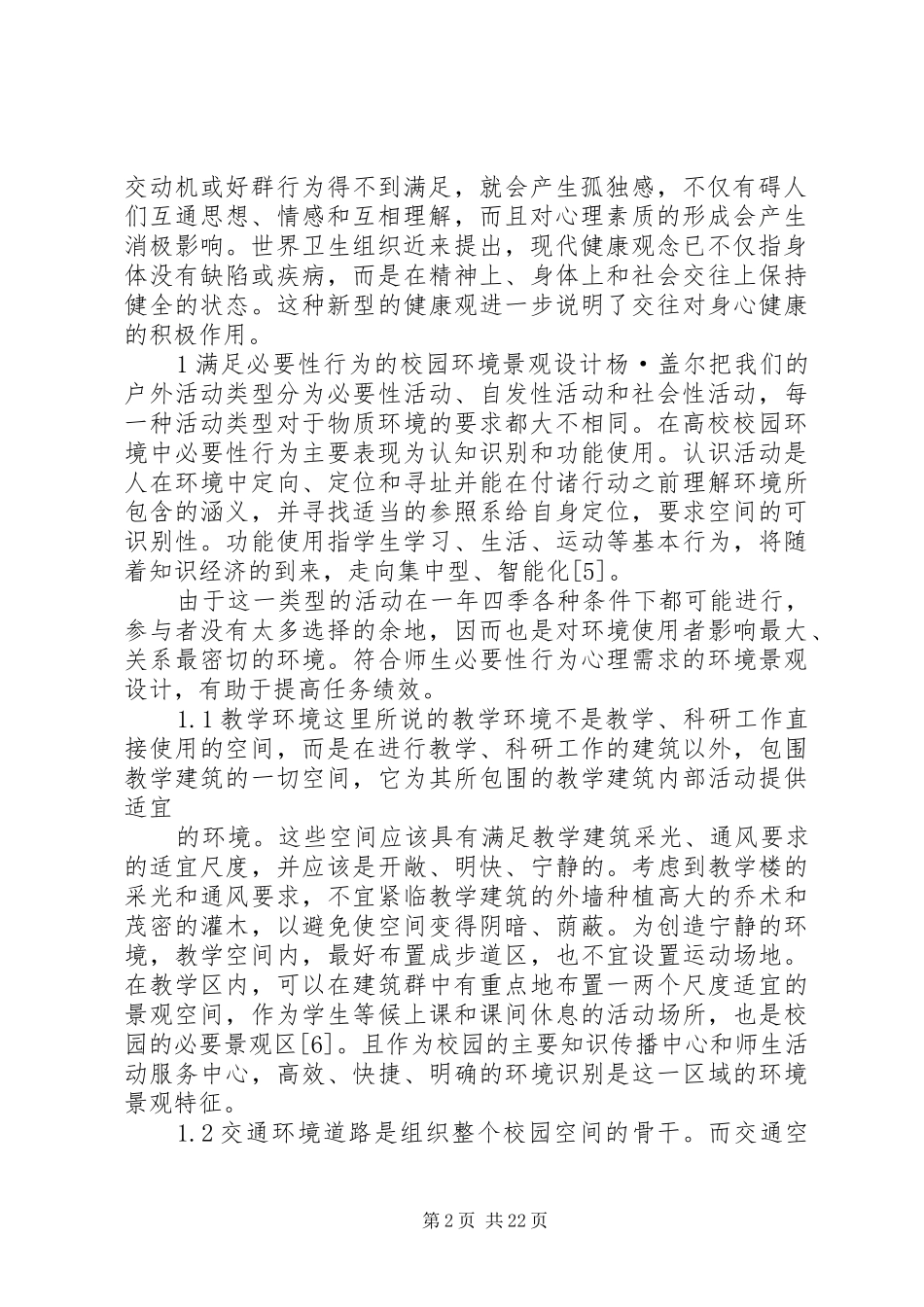 校园广场调研报告_第2页