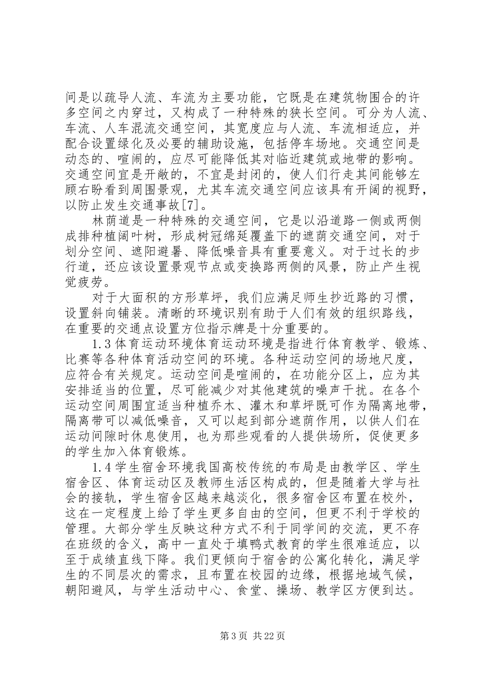 校园广场调研报告_第3页