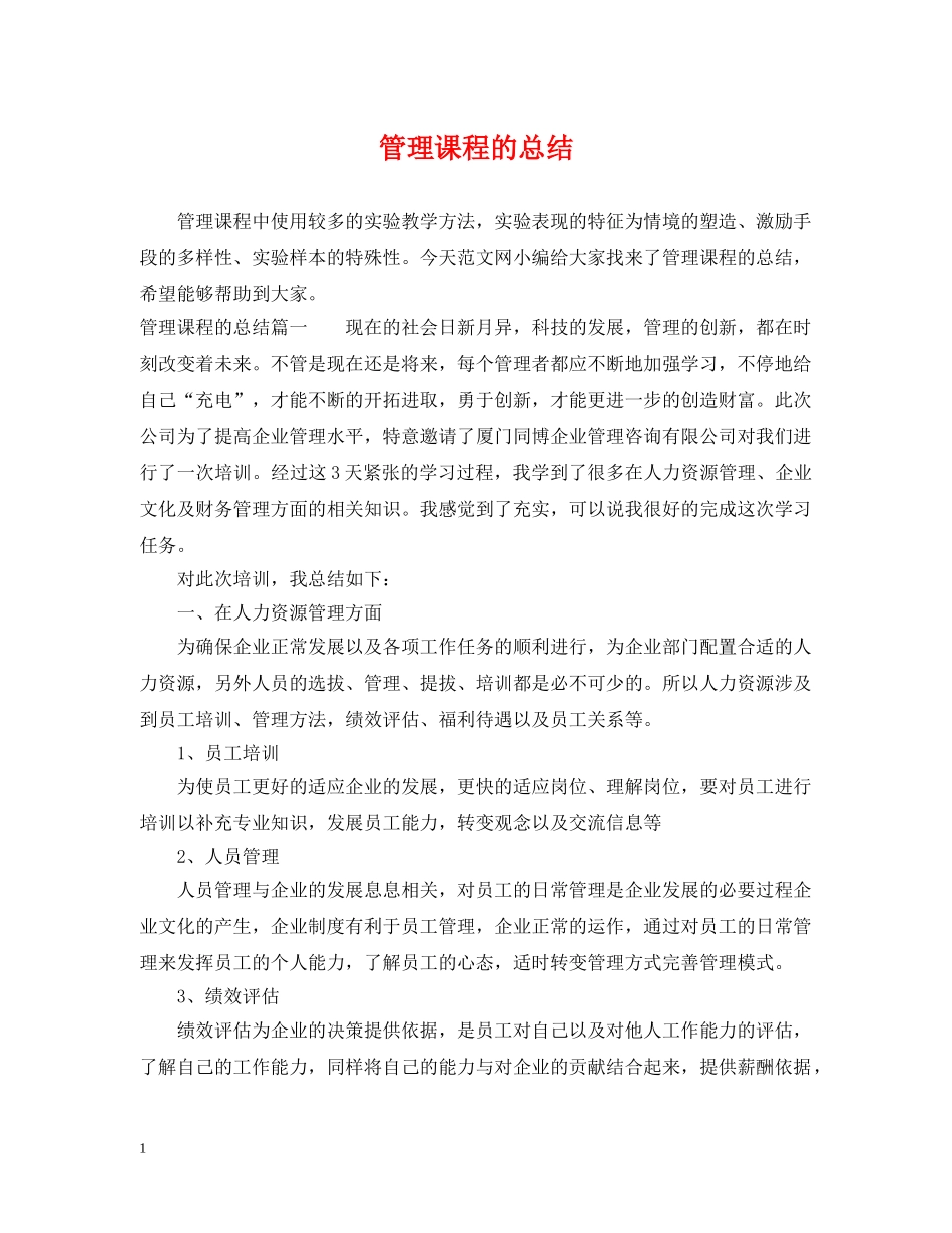 管理课程的总结 _第1页