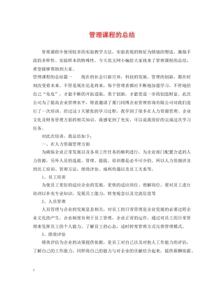 管理课程的总结 