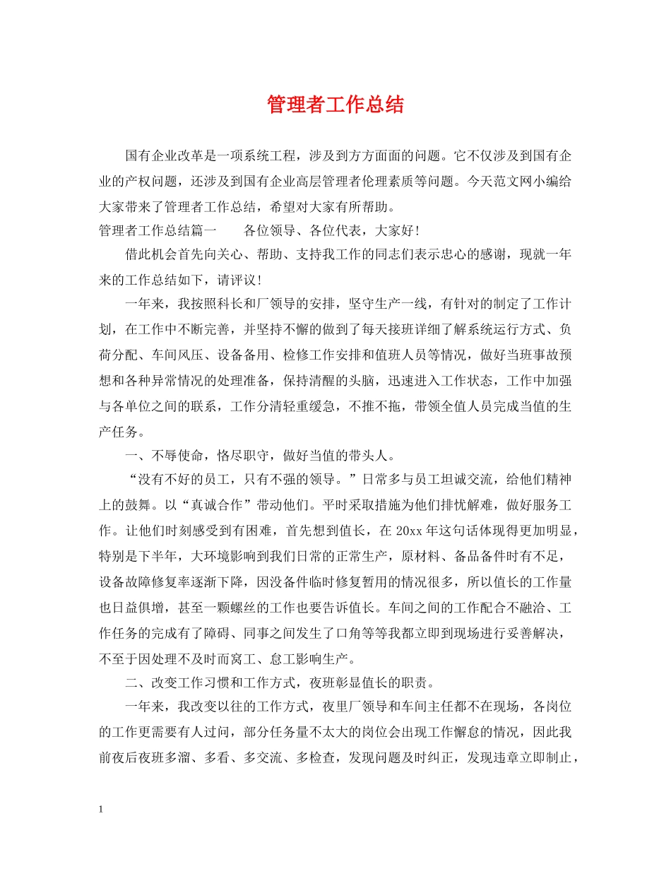 管理者工作总结 _第1页