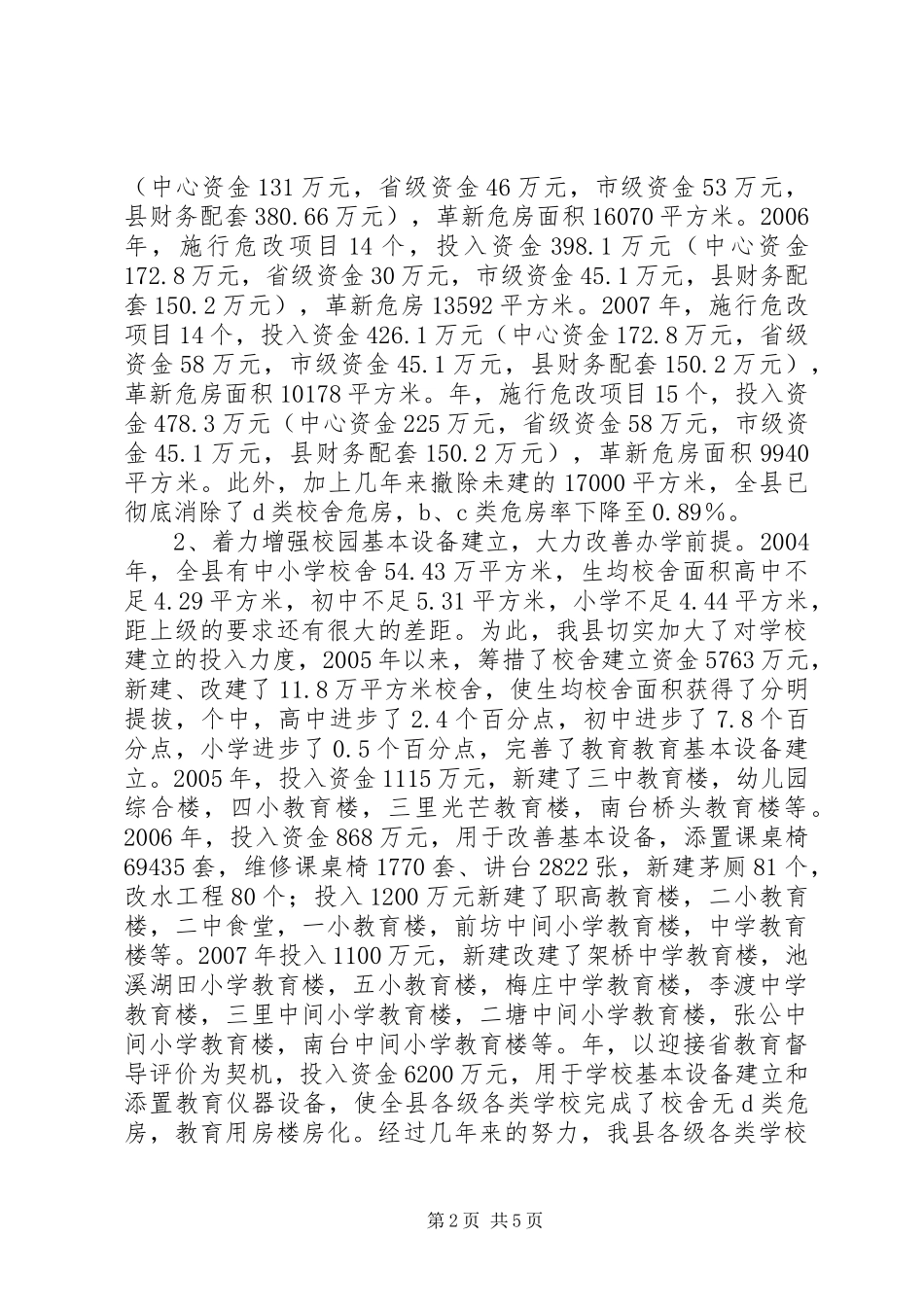 校园建设现状调研报告_第2页