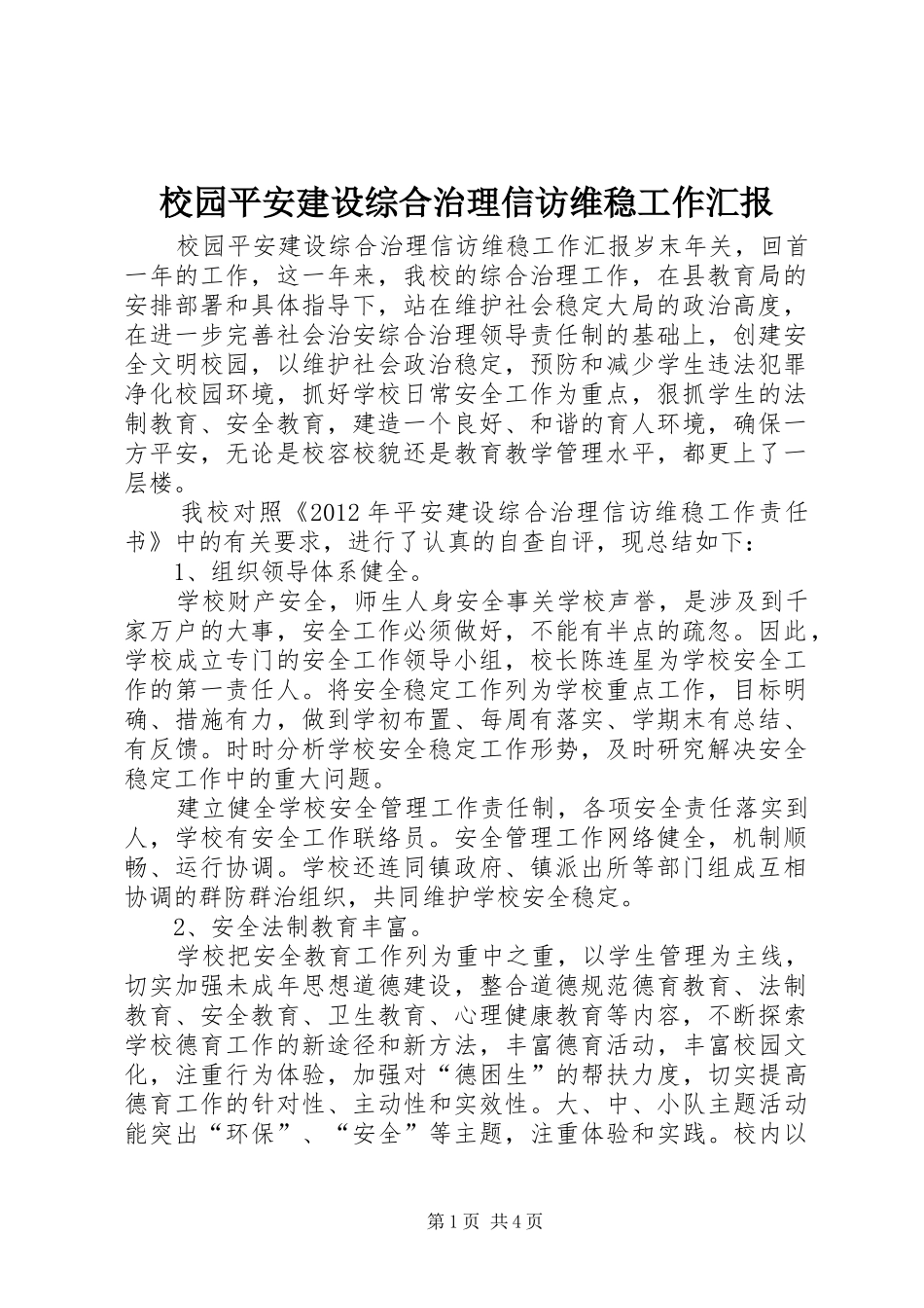 校园平安建设综合治理信访维稳工作汇报_第1页