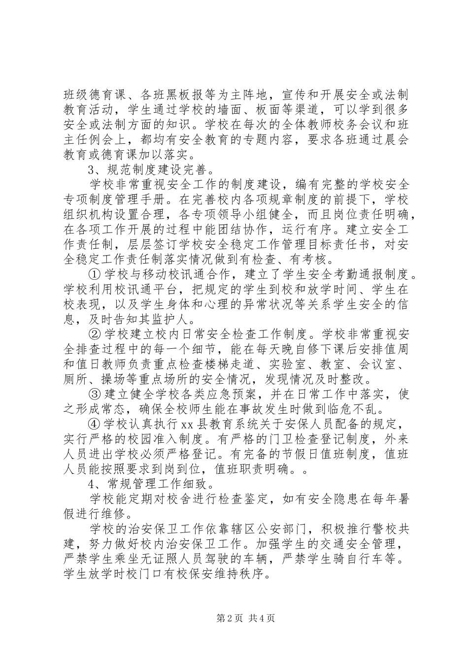 校园平安建设综合治理信访维稳工作汇报_第2页