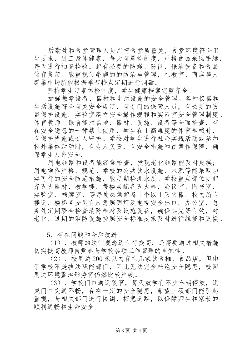 校园平安建设综合治理信访维稳工作汇报_第3页