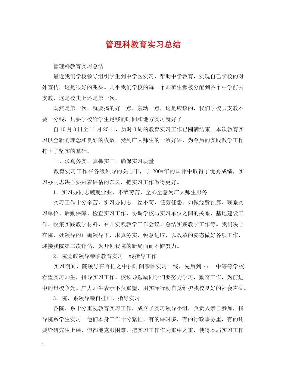 管理科教育实习总结 _第1页