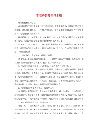管理科教育实习总结 