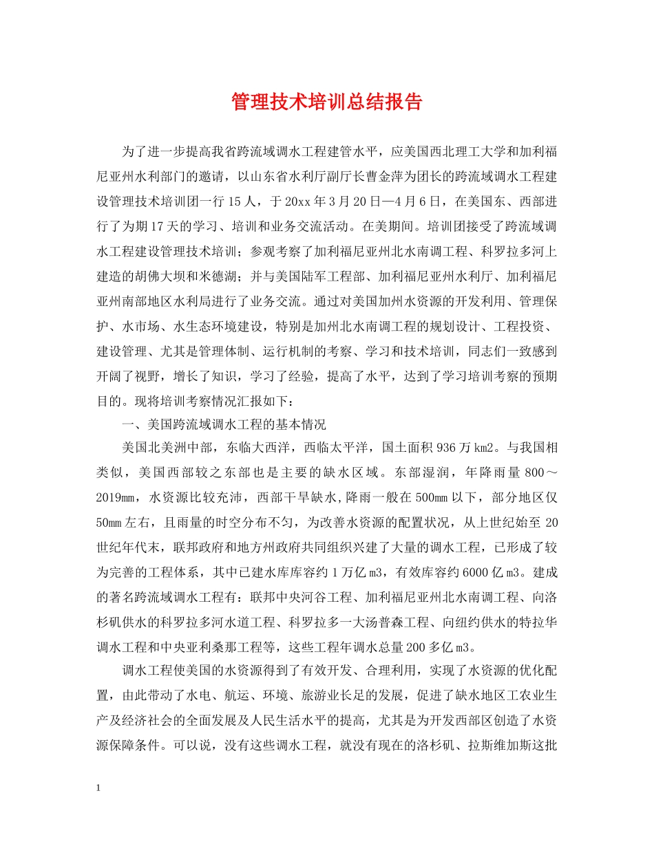 管理技术培训总结报告 _第1页