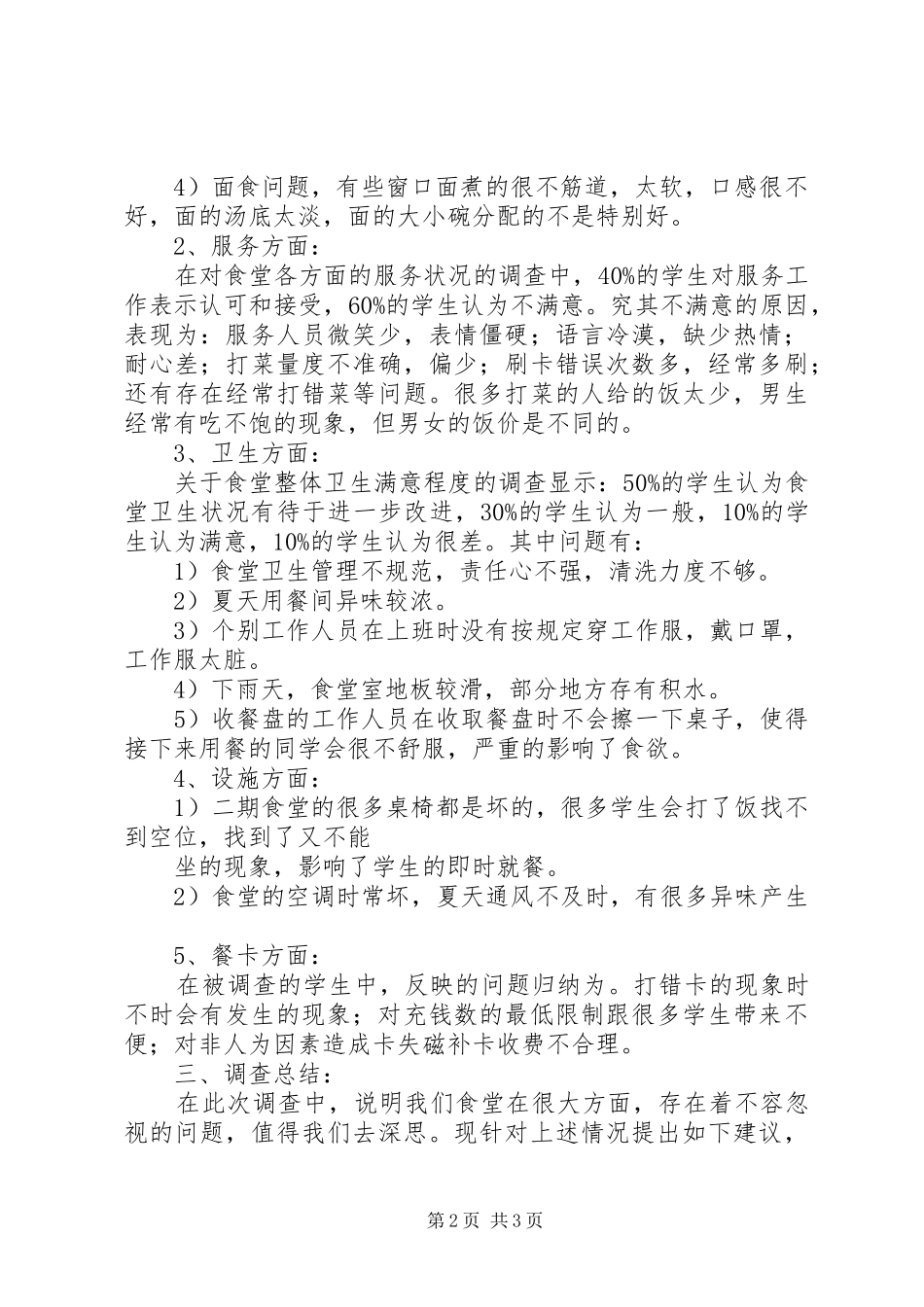 校园就餐调查分析报告范文_第2页