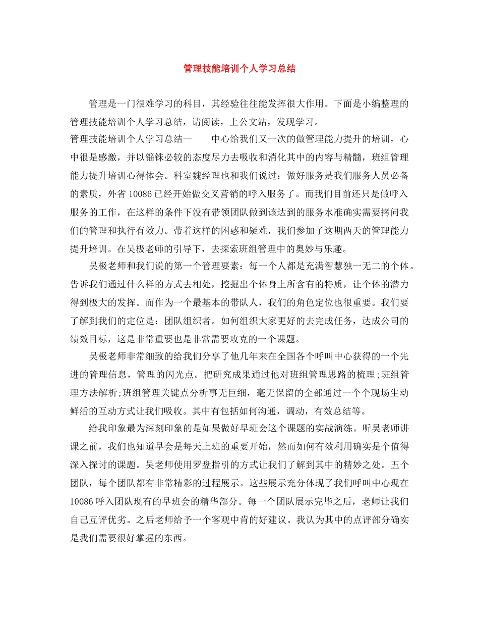 管理技能培训个人学习总结 _第1页
