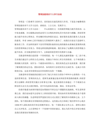 管理技能培训个人学习总结 
