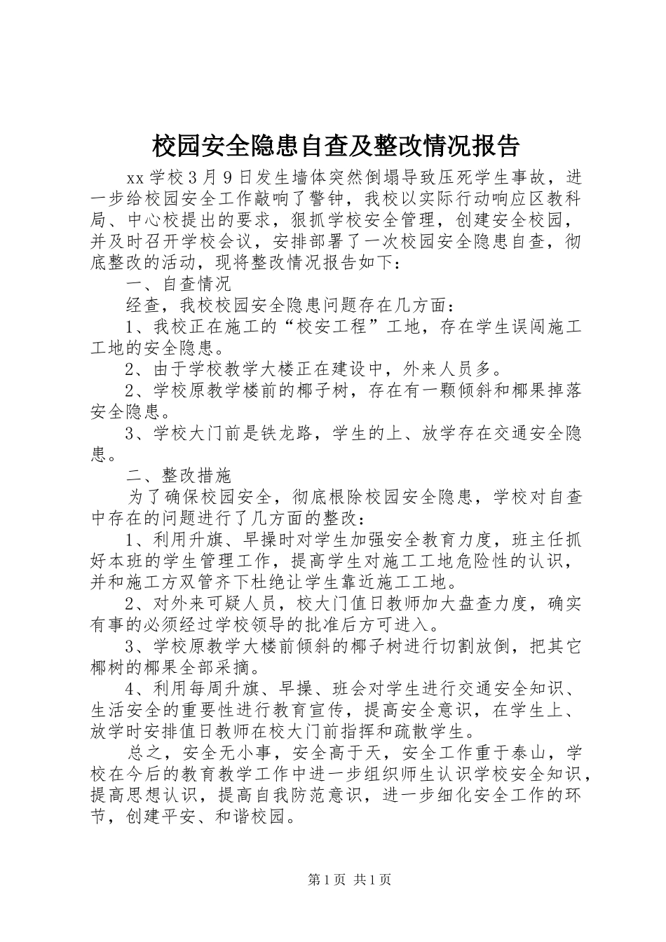 校园安全隐患自查及整改情况报告_第1页