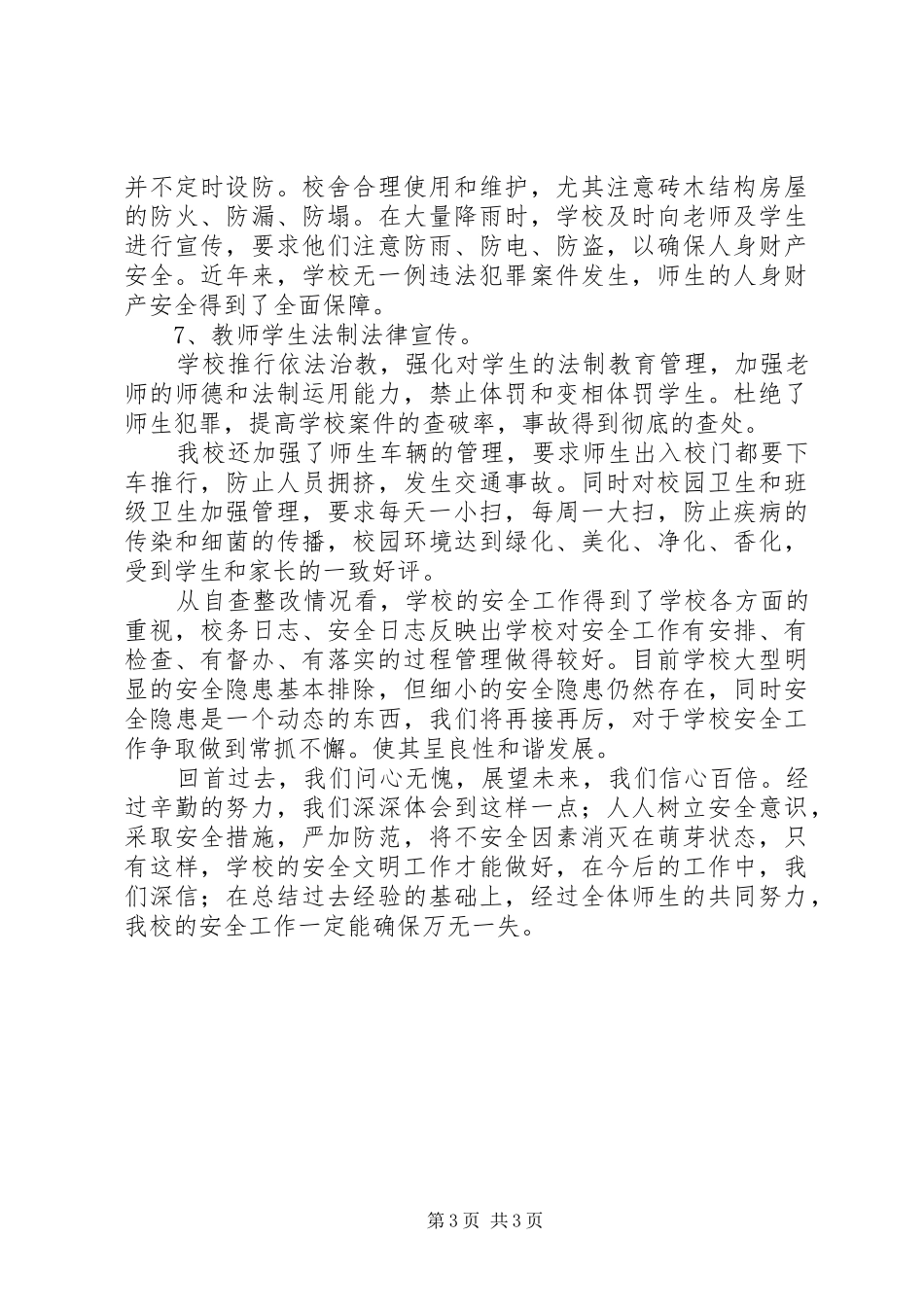 校园安全隐患自查及整改情况汇报_第3页