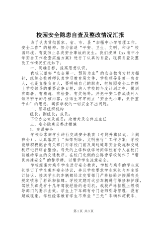 校园安全隐患自查及整改情况汇报