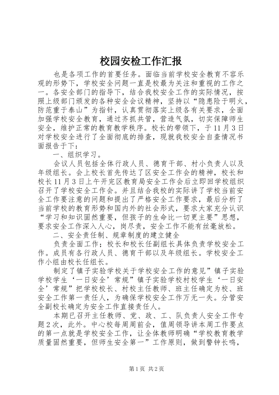 校园安检工作汇报_第1页