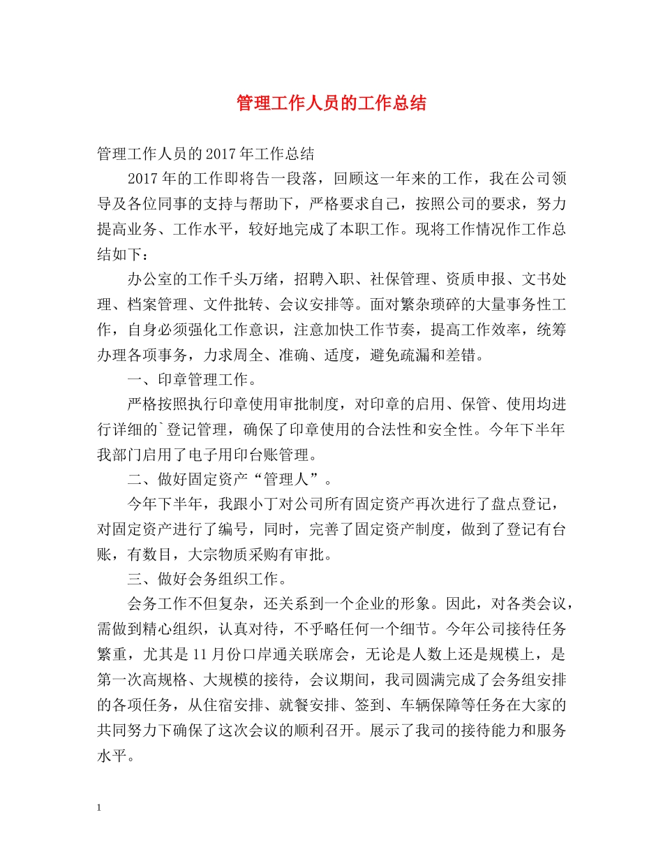 管理工作人员的工作总结 _第1页