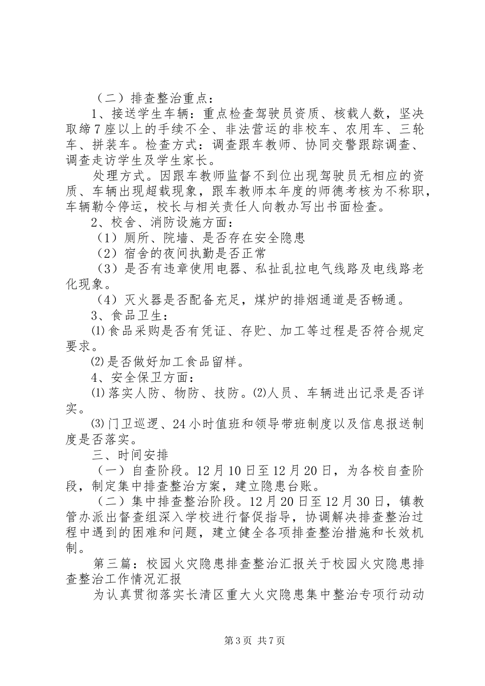 校园安全隐患排查整治活动的汇报_第3页