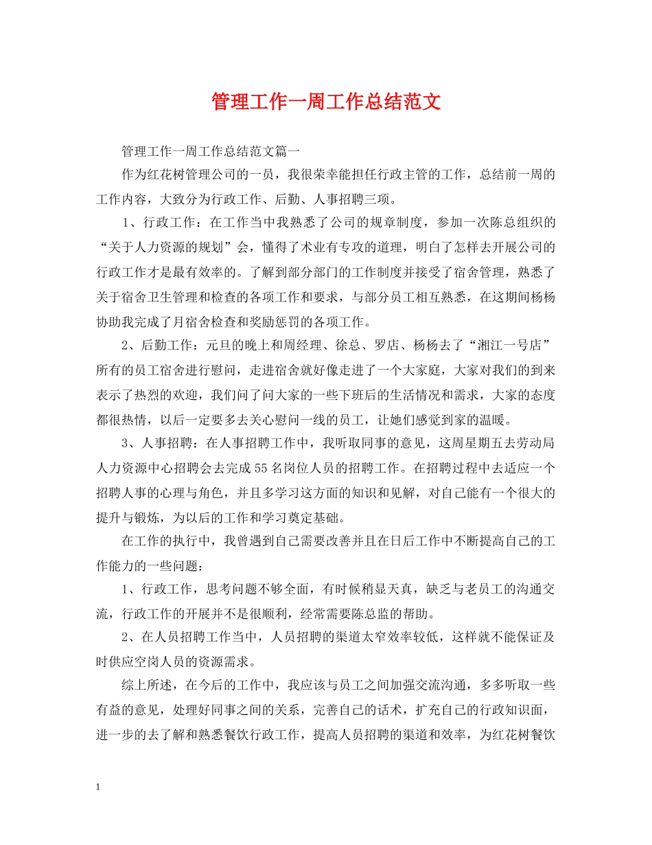 管理工作一周工作总结范文 _第1页