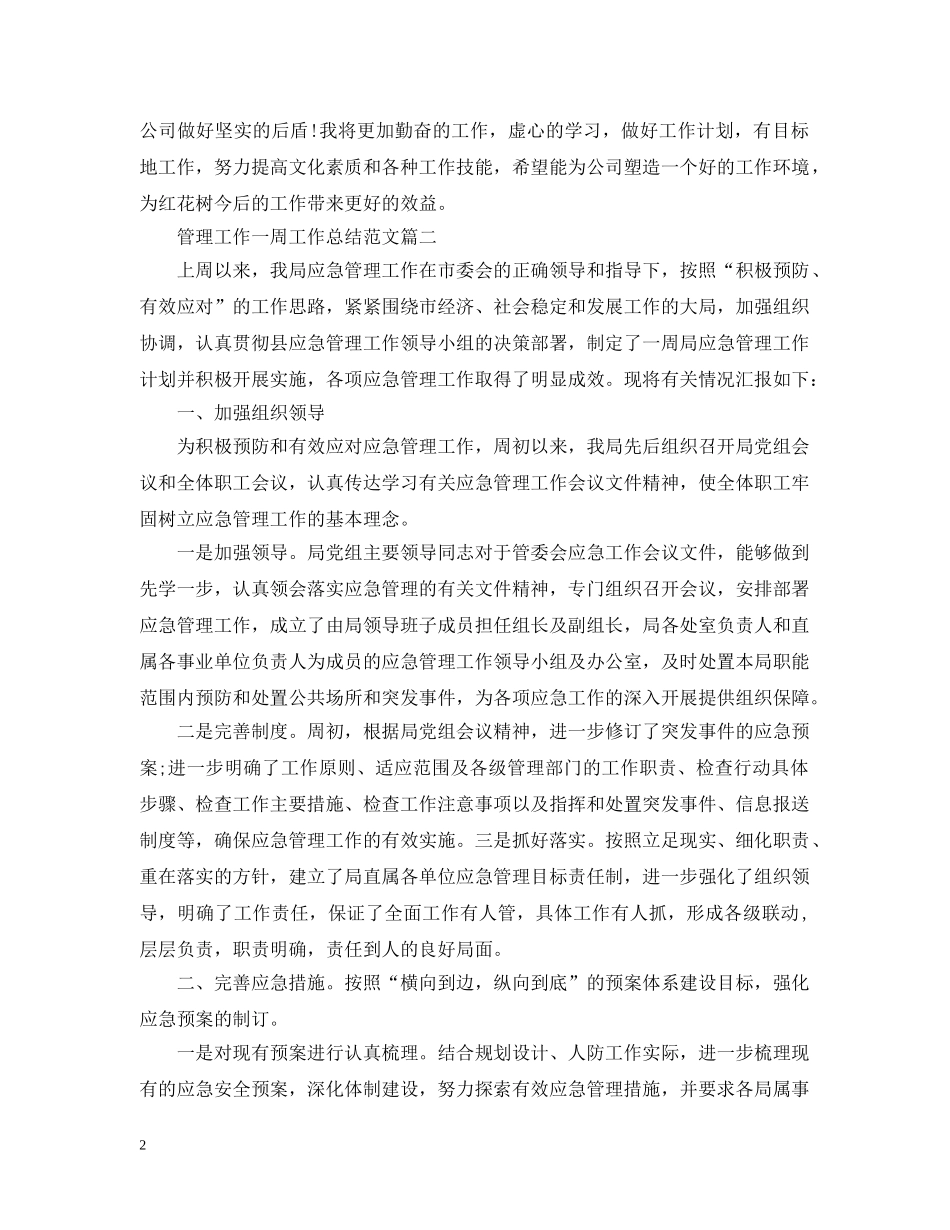 管理工作一周工作总结范文 _第2页