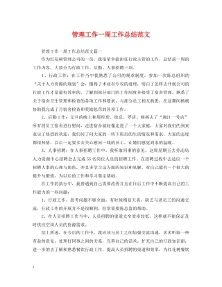 管理工作一周工作总结范文 