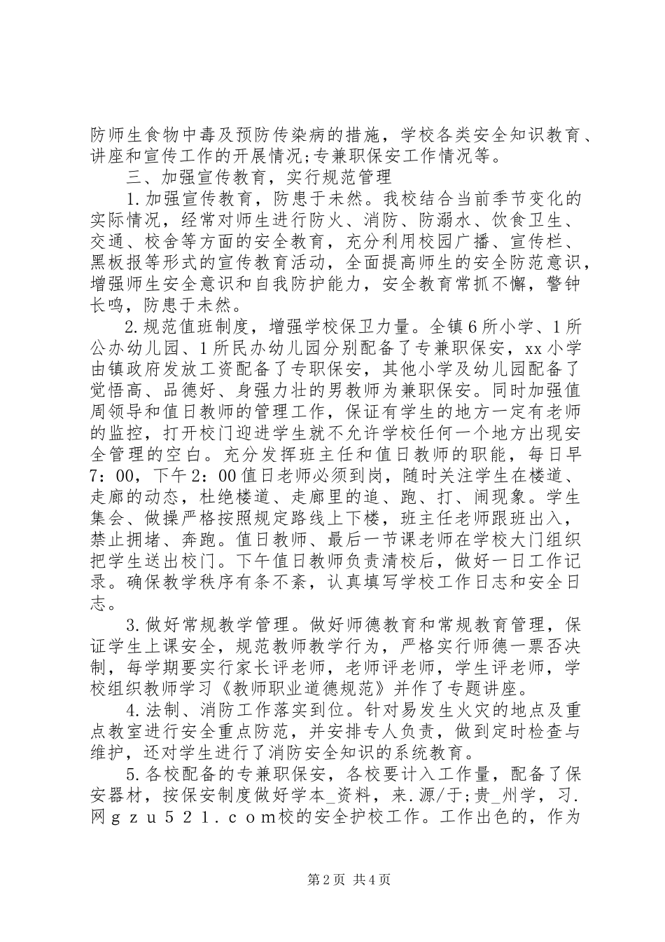 校园安全隐患排查治理活动情况汇报_第2页