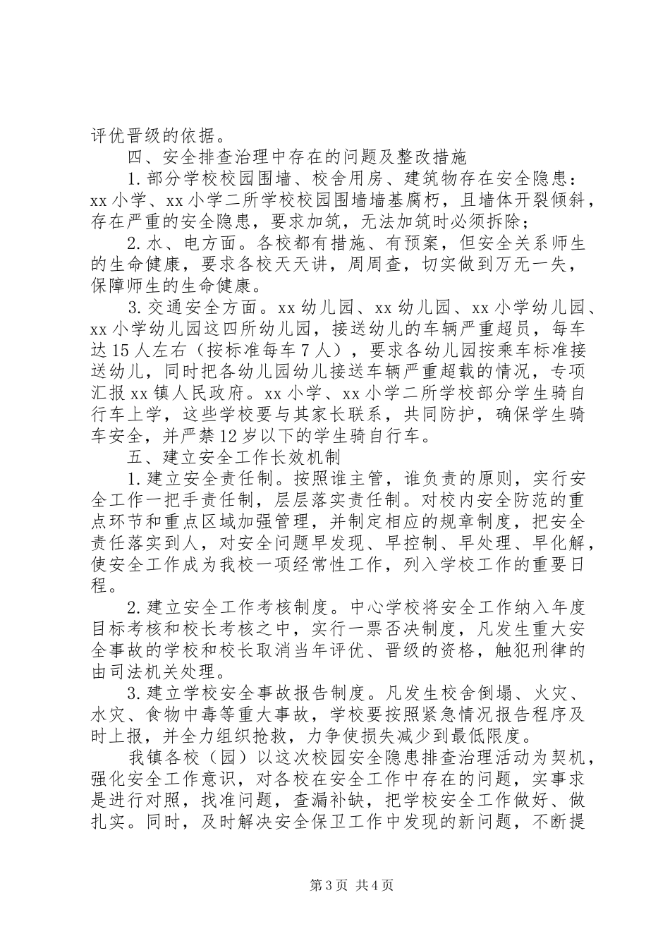 校园安全隐患排查治理活动情况汇报_第3页