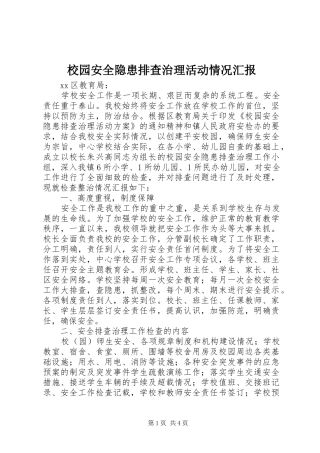 校园安全隐患排查治理活动情况汇报