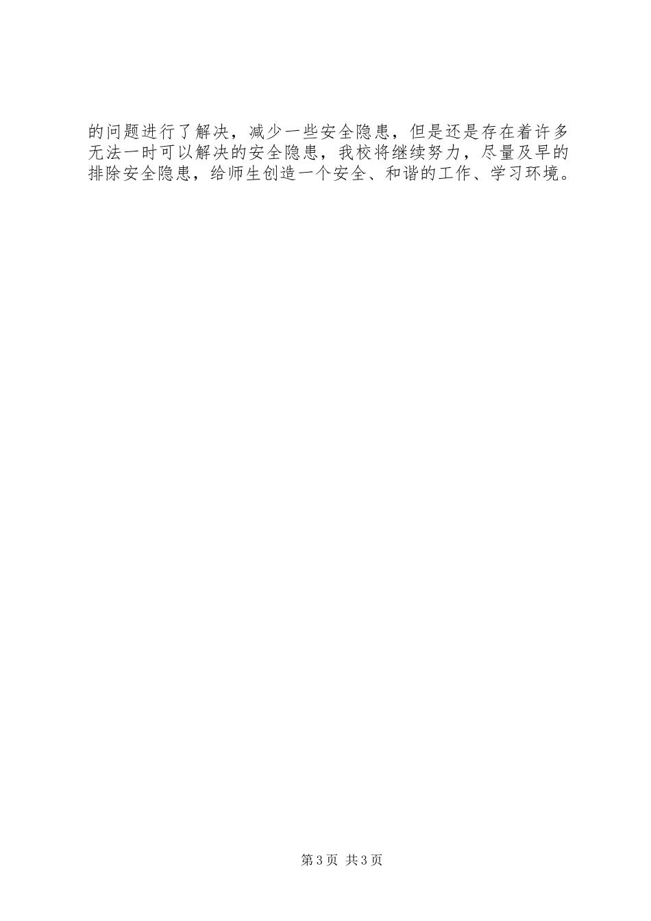 校园安全隐患大排查自查报告_第3页