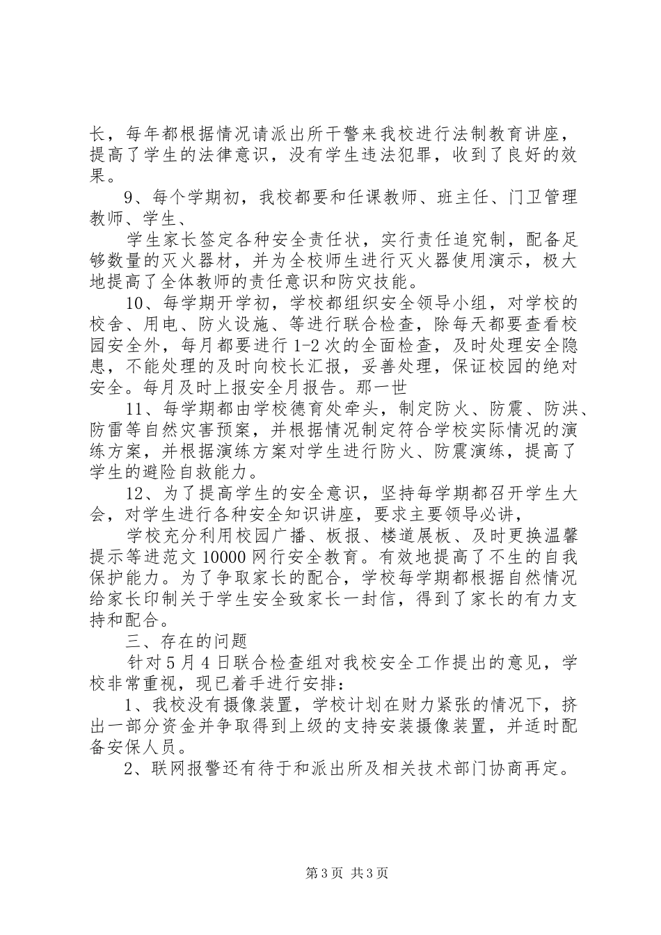 校园安全隐患排查情况汇报_第3页