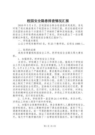 校园安全隐患排查情况汇报