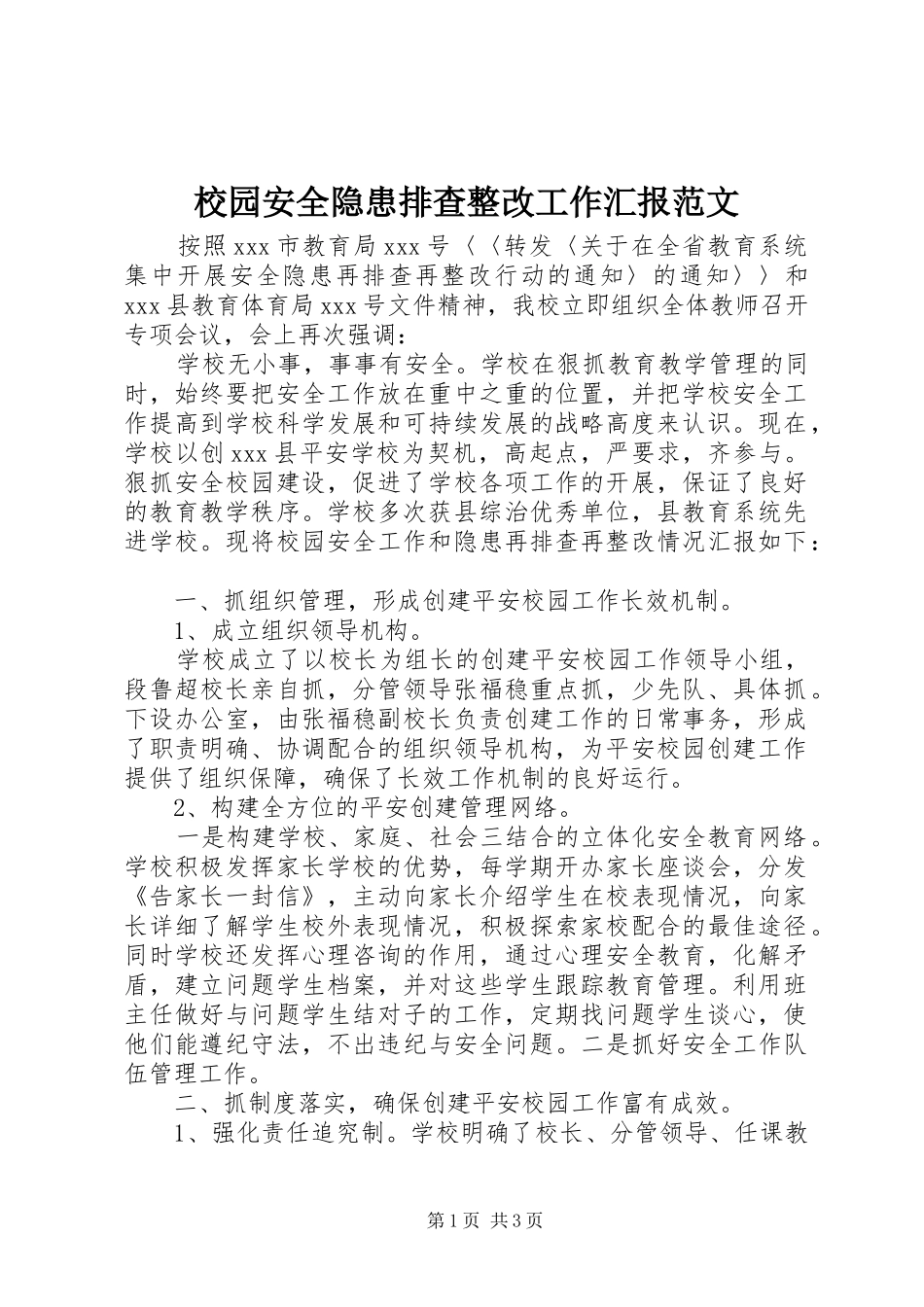 校园安全隐患排查整改工作汇报范文_第1页